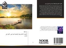 Portada del libro de التجارة الخارجية وقضية مياه نهر النيل فى مصر