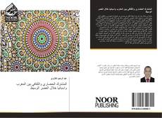 Capa do livro de المشترك الحضاري والثقافي بين المغرب واسبانيا خلال العصر الوسيط 