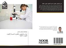 Bookcover of عزل وتشخيص البكتيريا المسببة لإلتهاب الجيوب الانفية
