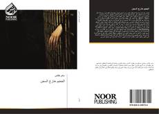 Capa do livro de الجحيم خارج السجن 