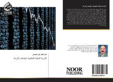 Portada del libro de الأزمة المالية العالمية، أبعادها وآثارها