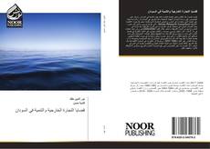 Bookcover of قضايا التجارة الخارجية والتنمية في السودان