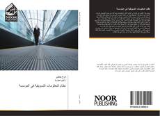 Bookcover of نظام المعلومات التسويقية في المؤسسة