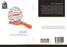 Bookcover of تاريخ الوقائع الاقتصادية في العالم