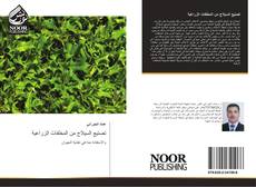 Bookcover of تصنيع السيلاج من المخلفات الزراعية