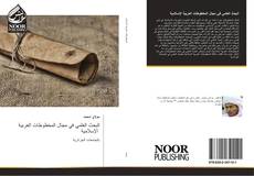 Buchcover von البحث العلمي في مجال المخطوطات العربية الإسلامية