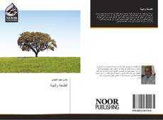 Bookcover of الفلسفة والبيئة