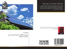 Bookcover of تحديات الطاقة و التنمية المستدامة. أي الخيارات البديلة؟