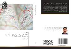 Capa do livro de الكتاب العربي المخطوط وآفاق معرفة جديدة دراسات في الوعاء والنص 