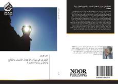Capa do livro de التطرف في ميزان الاعتدال الاسباب والنتائج والحلول رؤية معاصرة 