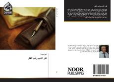 Bookcover of فكر الأدب وأدب الفكر