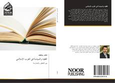 Bookcover of الفقيه والسياسة في الغرب الإسلامي