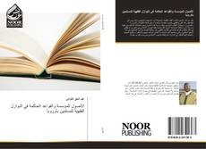 Bookcover of الأصول المؤسسة والقواعد الحاكمة في النوازل الفقهية للمسلمين بأوروبا