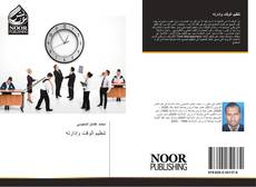 Bookcover of تنظيم الوقت وإدارته