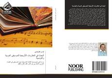 Buchcover von البحث في المقاربات التّأريخية للموسيقى العربية والتونسية