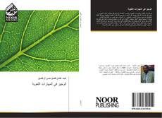 Bookcover of الوجيز في المهارات اللغوية