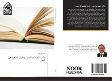 Capa do livro de الآثار الاجتماعية لصراع الفرق المذهبية في اليمن 