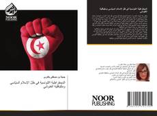Bookcover of الديمقراطية االتونسية في ظلّ الإسلام السيّاسي ومكيافلية الغنوشي