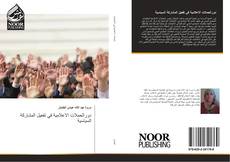 Bookcover of دورالحملات الاعلامية في تفعيل المشاركة السياسية