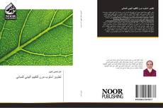 Capa do livro de تطوير أسلوب مرن للتقييم البيئي للمباني 