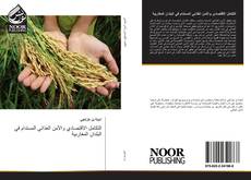 Bookcover of التكامل الاقتصادي والأمن الغذائي المستدام في البلدان المغاربية