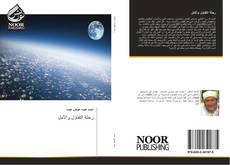 Bookcover of رحلة التفاؤل والأمل