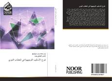 Bookcover of تنوع الأساليب التوجيهية في الخطاب النبوي