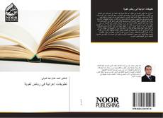 Capa do livro de تطويفات إعرابية في رياض لغوية 