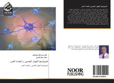 فسيولوجيا الجهاز العصبى ‏وأعضاء الحس kitap kapağı