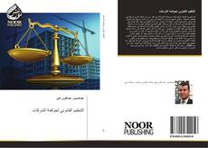 Bookcover of التنظيم القانوني لحوكمة الشركات