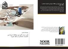 Bookcover of فنون ازياء التلي في محافظه اسيوط بين التحديات المعاصرة وتأكيد الهويه