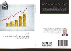 Portada del libro de تطبيق نموذج تسعير الأصل الرأسمالي في سوق فلسطين للأوراق المالية