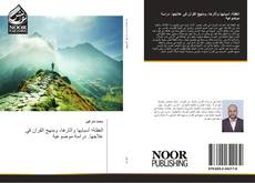 Bookcover of الغفلة؛ أسبابها وآثارها، ومنهج القرآن في علاجها. دراسة موضوعية
