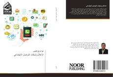 Bookcover of الإعلام وشبكات التواصل الاجتماعي