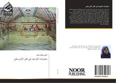 Bookcover of منحوتات التوابيت في الفن الإتروسكي