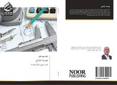 Bookcover of هندسة الانتاج