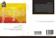 Bookcover of رأس المال التنظيمي