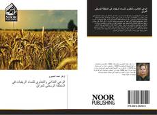 Copertina di الوعي الغذائي والتغذوي للنساء الريفيات في المنطقة الوسطى للعراق