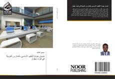 Capa do livro de ضمان جودة التَّعليم الأساسيّ بالمدارس العربيَّة في كُوت دِيفُوار 