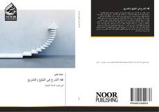 Bookcover of فقه التدرج في التبليغ والتشريع