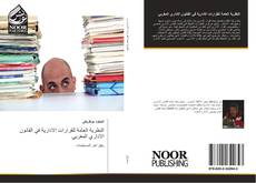 Bookcover of النظرية العامة للقرارات الادارية في القانون الاداري المغربي