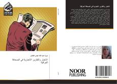 Bookcover of الاخبار والتقارير الاخبارية في الصحافة العراقية