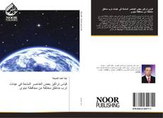 Capa do livro de قياس تراكيز بعض العناصر المشعة في عينات ترب مناطق مختلفة من محافظة نينوى 