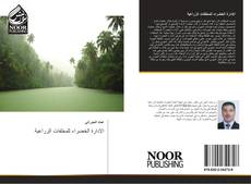 Bookcover of الإدارة الخضراء للمخلفات الزراعية