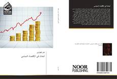 Bookcover of أبحاث في الإقتصاد السياسي