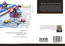 Bookcover of صورة العلامة التجارية المبنية بالإتصالات التسويقية المتكاملة