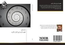 Bookcover of مفهوم الزمن في القرآن الكريم