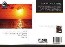 Bookcover of ثنائية الماء والنار في "حدّث أبو هريرة قال..." لمحمود المسعدي