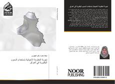 Bookcover of تجربة المقاومة الاحيائية باستخدام السموم البكتيرية في العراق