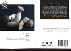 Bookcover of دراسات حول الفطر المحاري الملك وفطر الشتاء